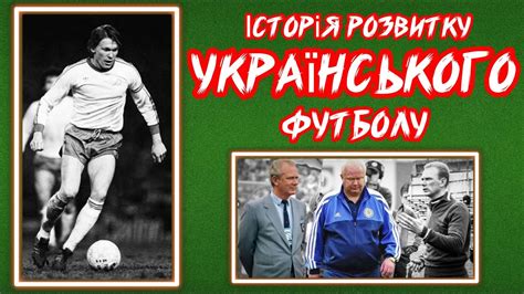 історія розвитку українського футболу